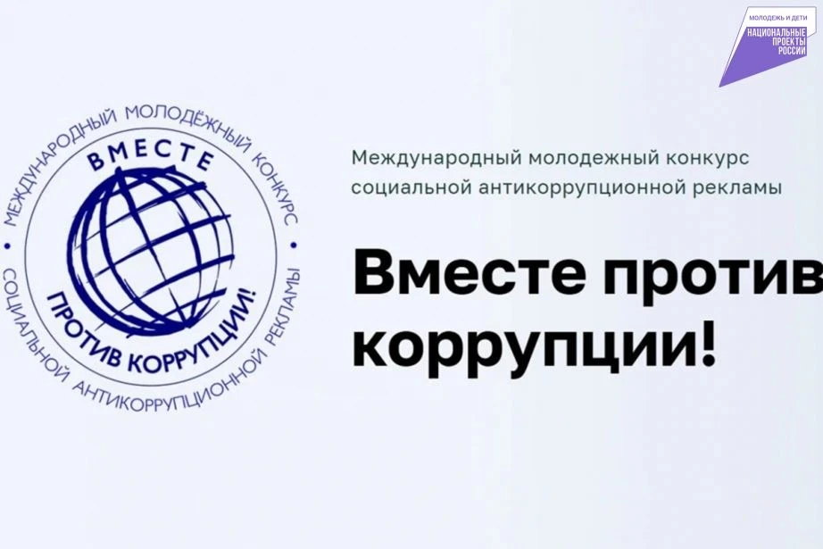 Молодёжь края приглашают принять участие в конкурсе «Вместе против коррупции!»