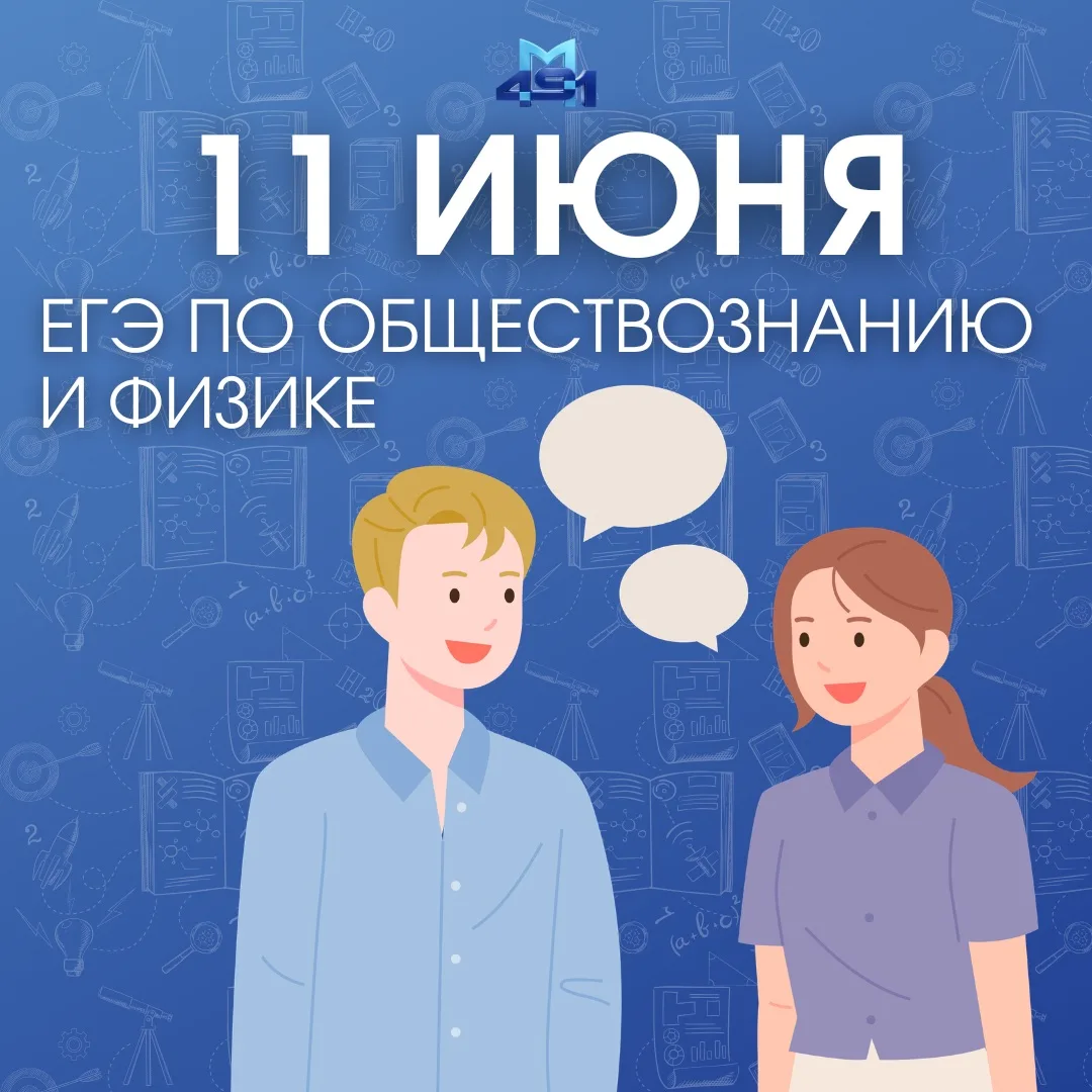 Осталось совсем немного

Сегодня выпускники сдают ЕГЭ по физике и обществознанию! 

⚛️ Помните, что 