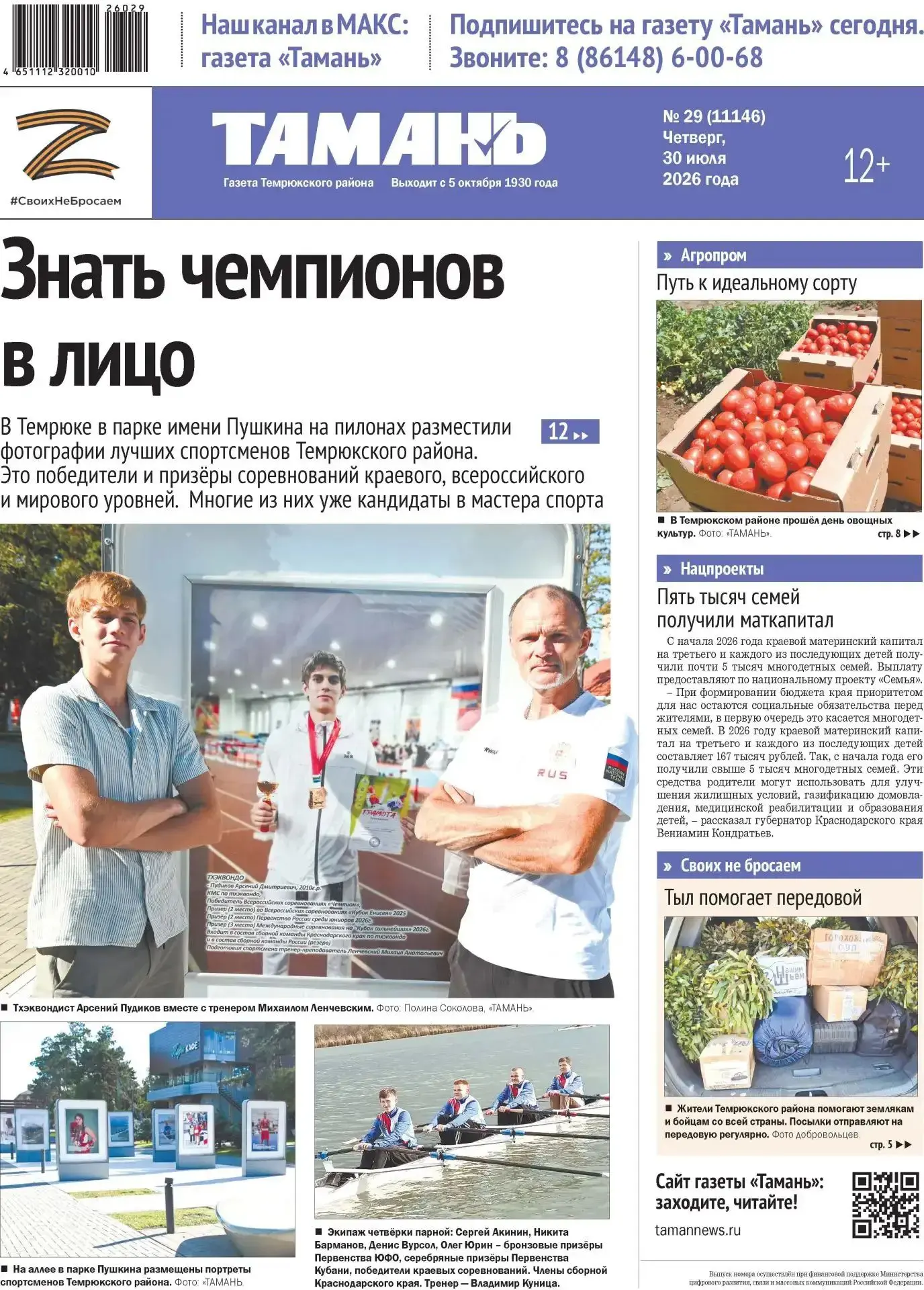 ⚡🌊 Знать чемпионов в лицо! Читаем в свежем выпуске газеты "Тамань" 

В Темрюке в парке имени Пушкин