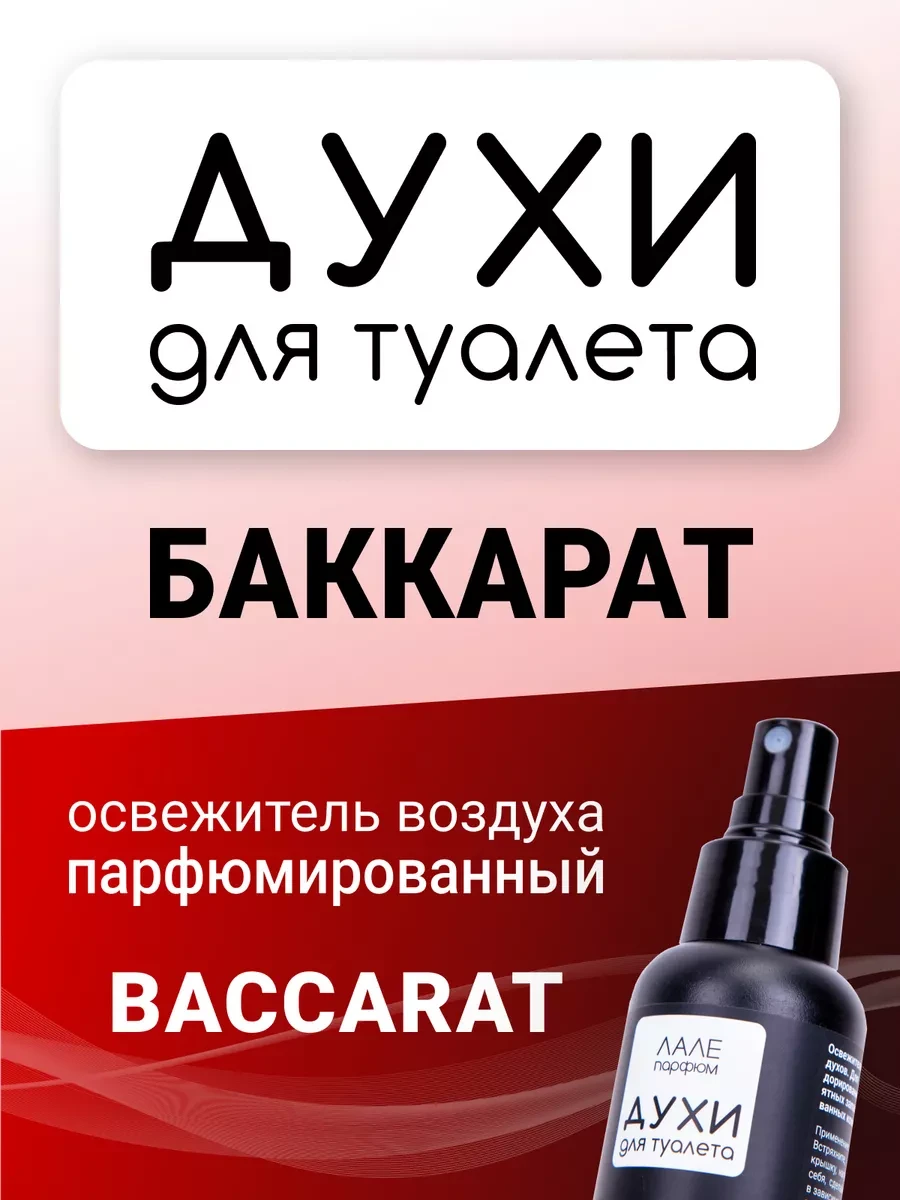 ⚡️ Духи для туалета БАККАРАТ, ЛАЛЕ ПАРФЮМ