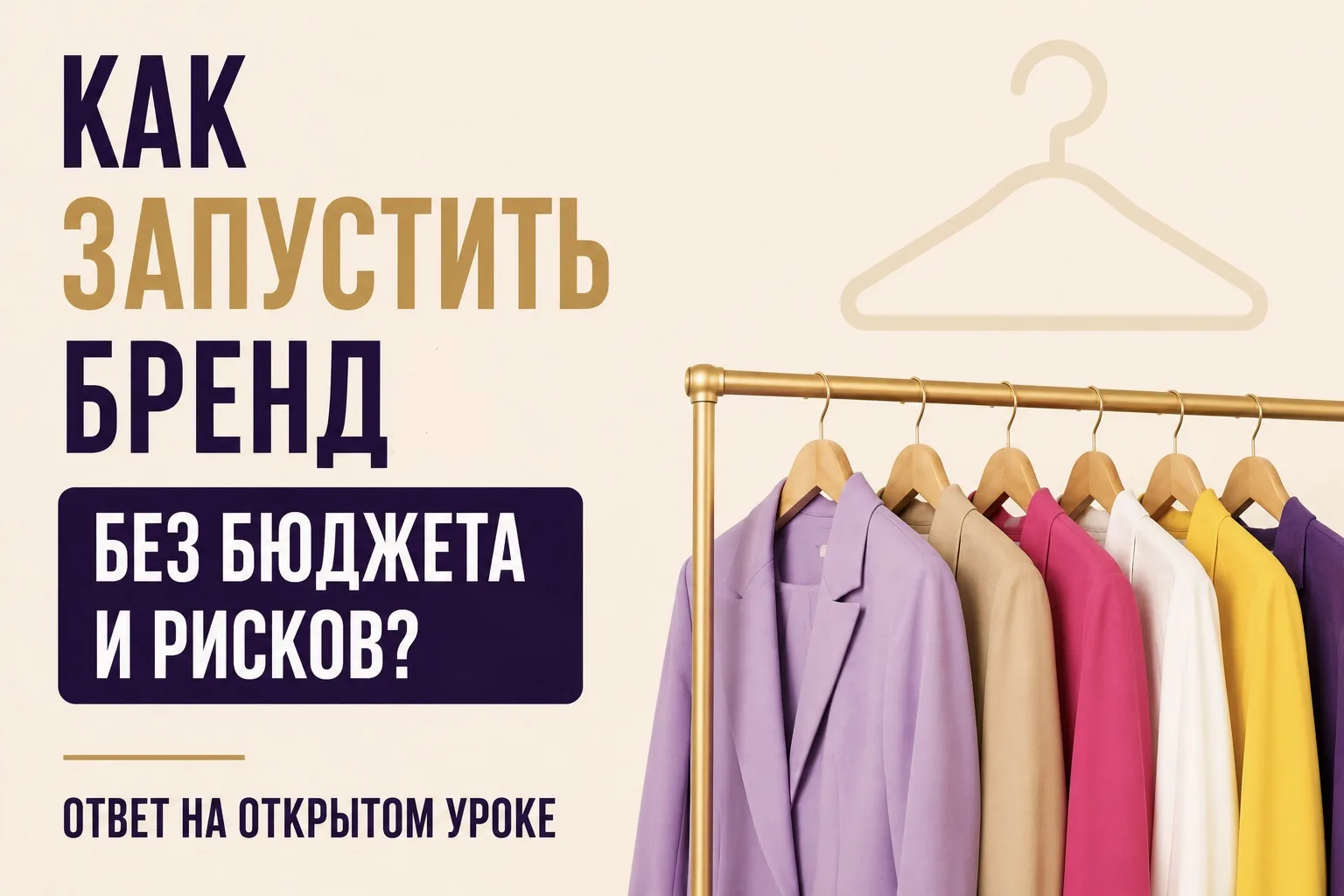 Как запустить свой бренд без бюджета и рисков?