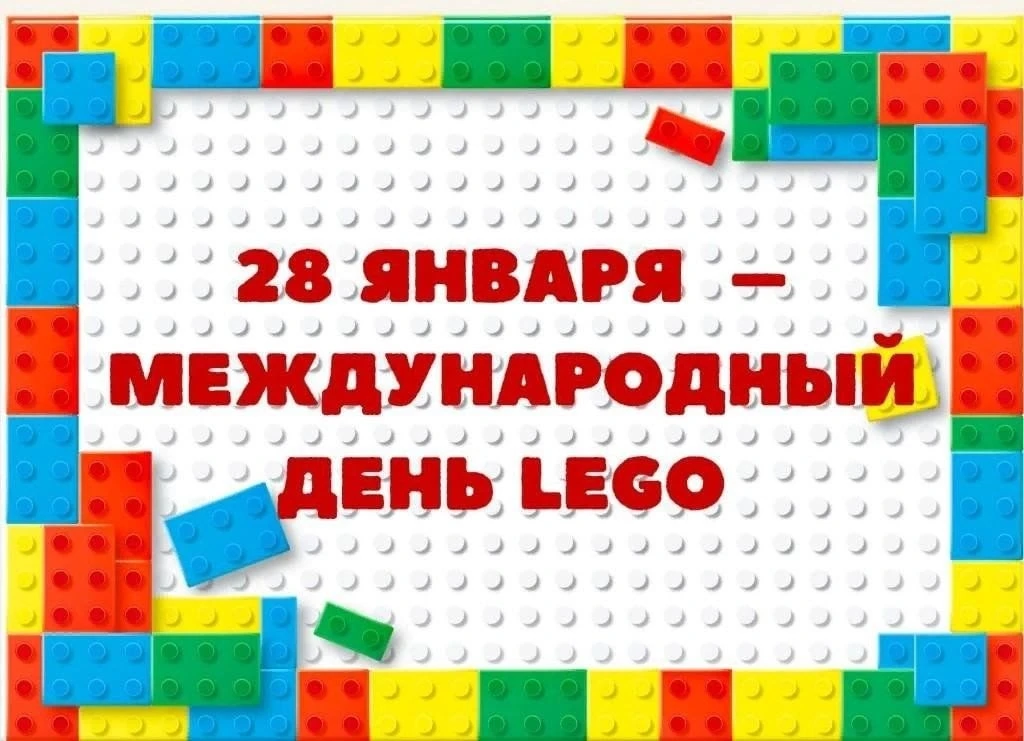 У конструктора LEGO есть свой день рождения - Международный праздник, который отмечаетс...