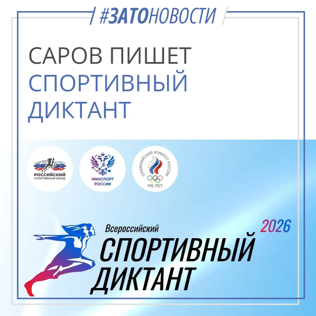 Саров напишет Спортивный диктант!