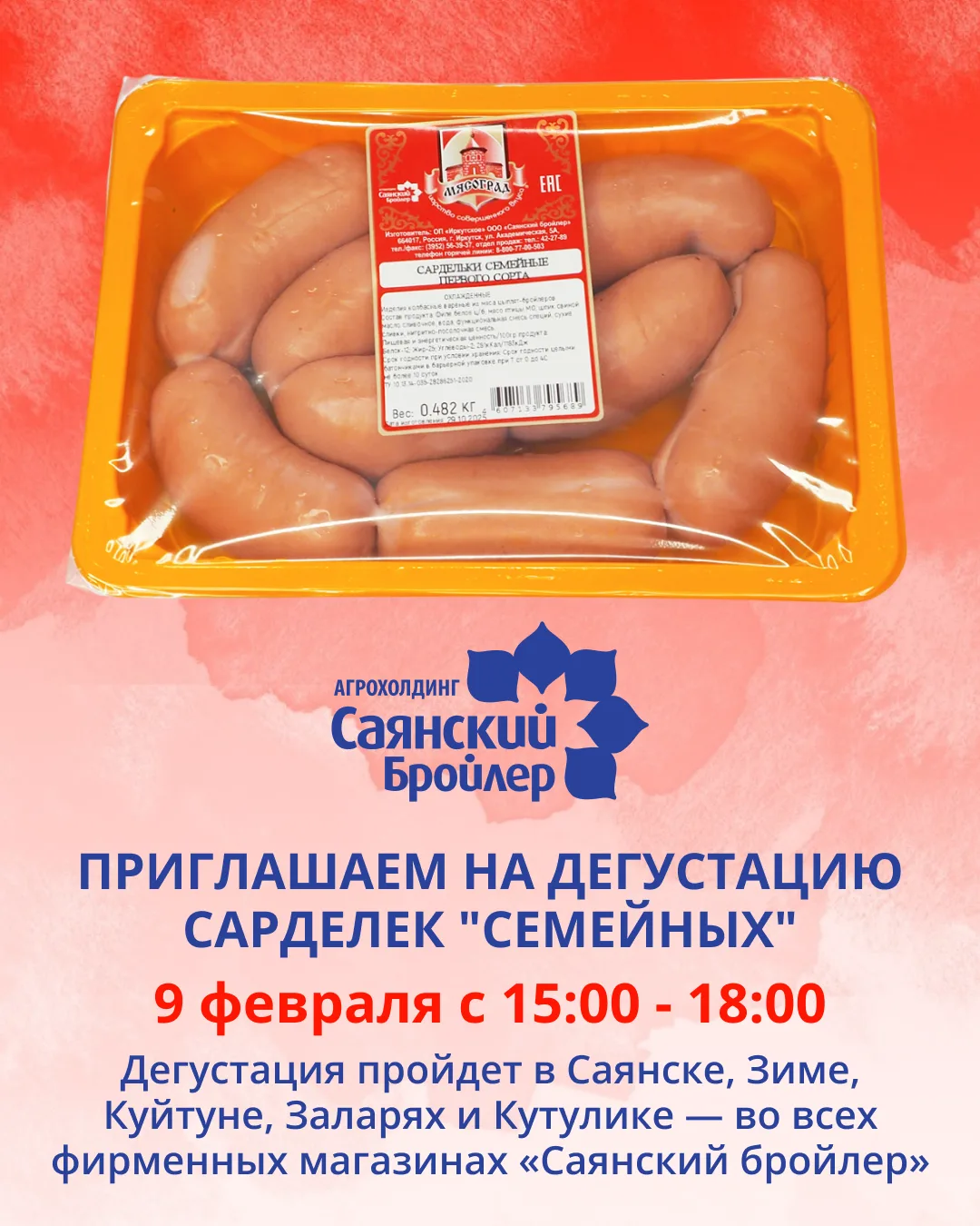 Друзья, приглашаем на дегустацию новинки — сарделек «Семейные»  🗓 9 февраля ⏰ с 15:00 до 18:00 📍 Сая