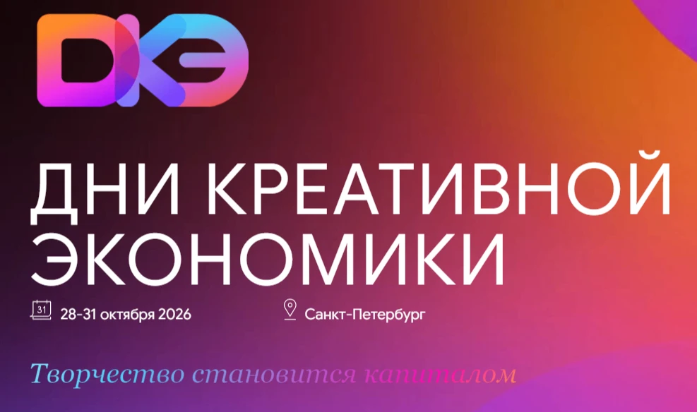 «Дни креативной экономики» пройдут в Санкт-Петербурге