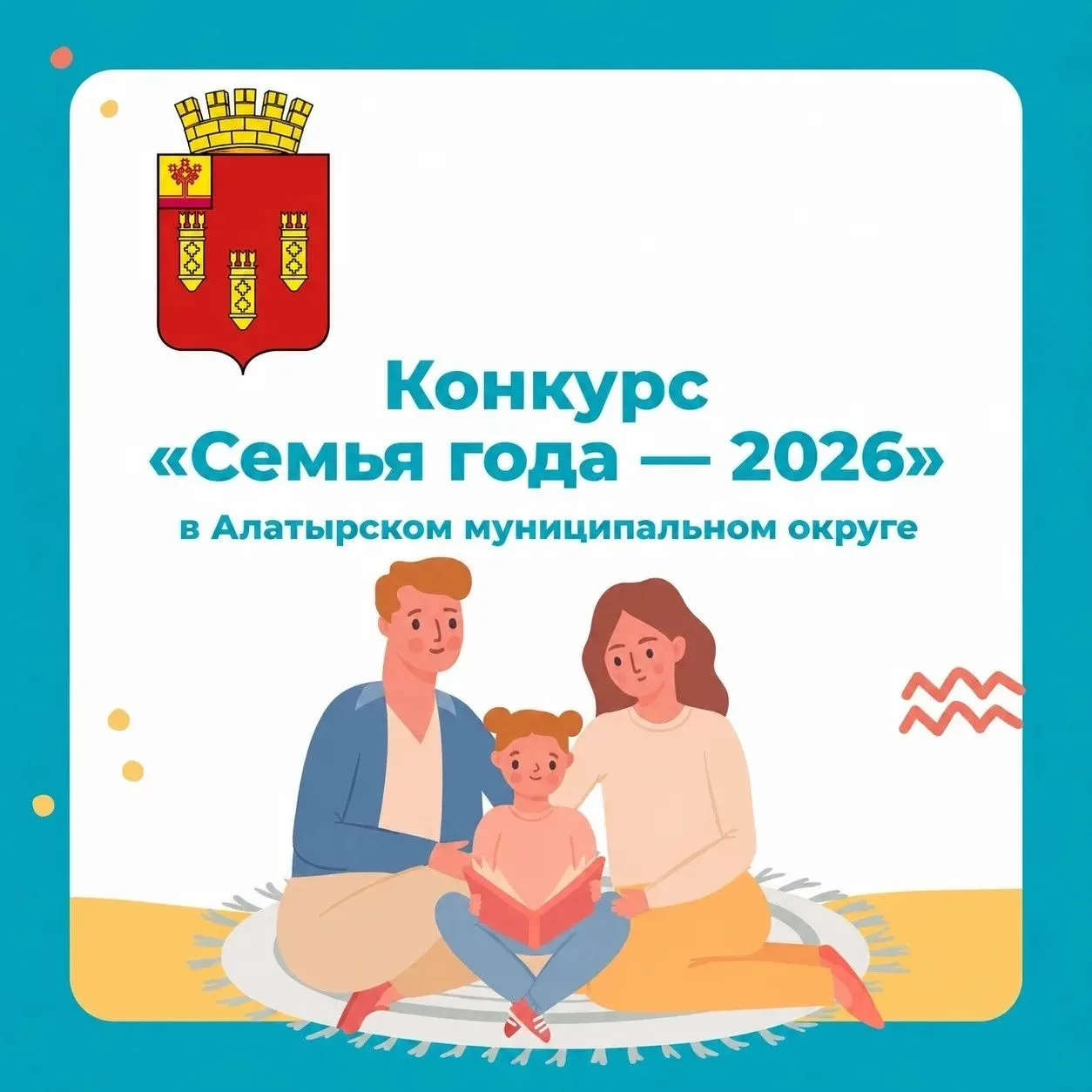 📣 В Алатырском муниципальном округе стартует прием заявок на участие в конкурсе «Семья года - 2026»