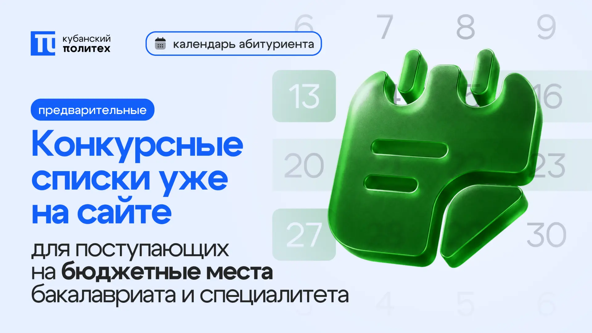 📊 Предварительные конкурсные списки уже доступны

Предварительные конкурсные списки поступающих на 
