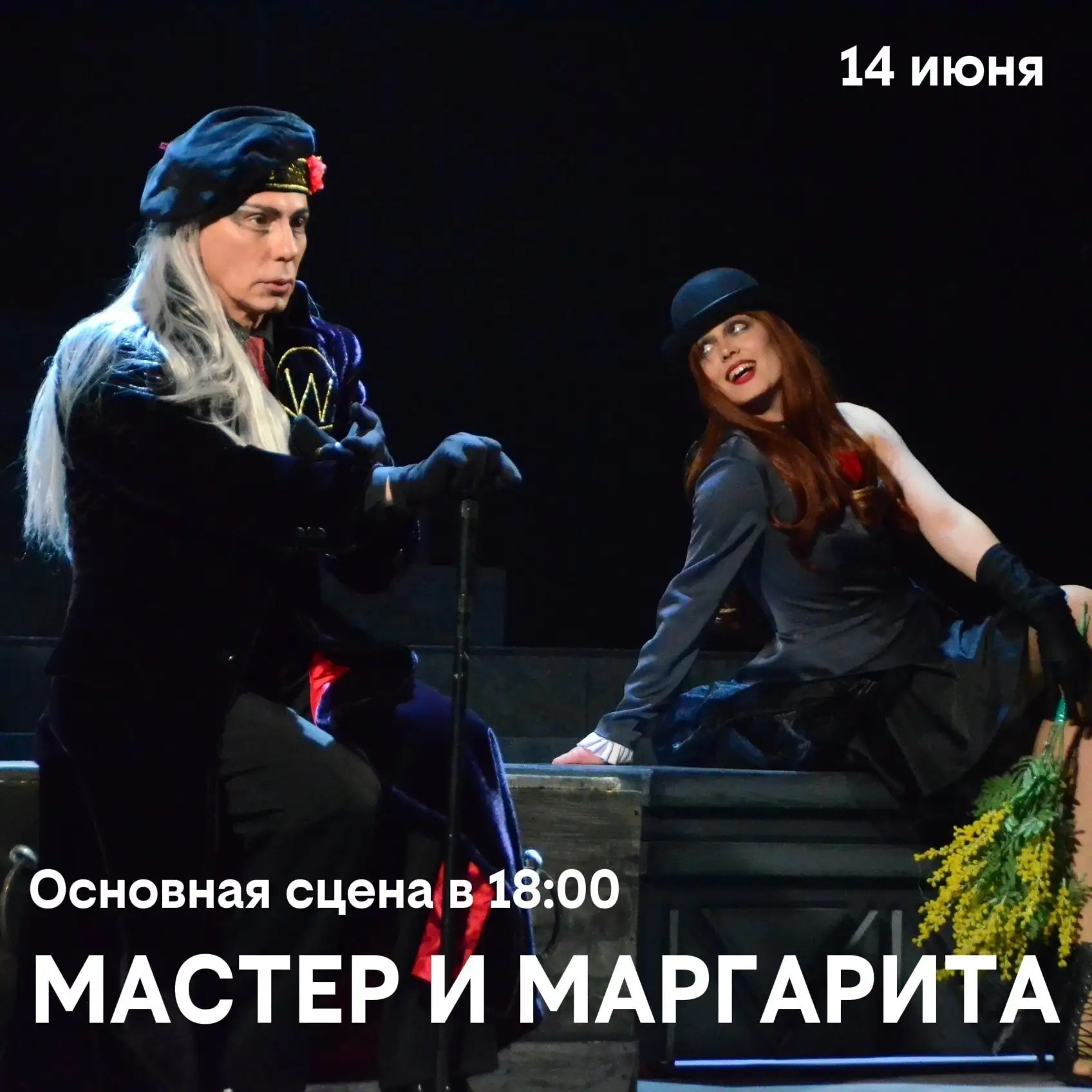 Сегодня в 18.00 — «Мастер и Маргарита»

В знаменитом романе Михаила Булгакова поднимается множество 