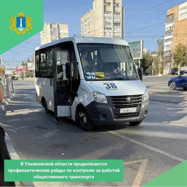 В Ульяновской области продолжаются профилактические рейды по контролю за работой общест...