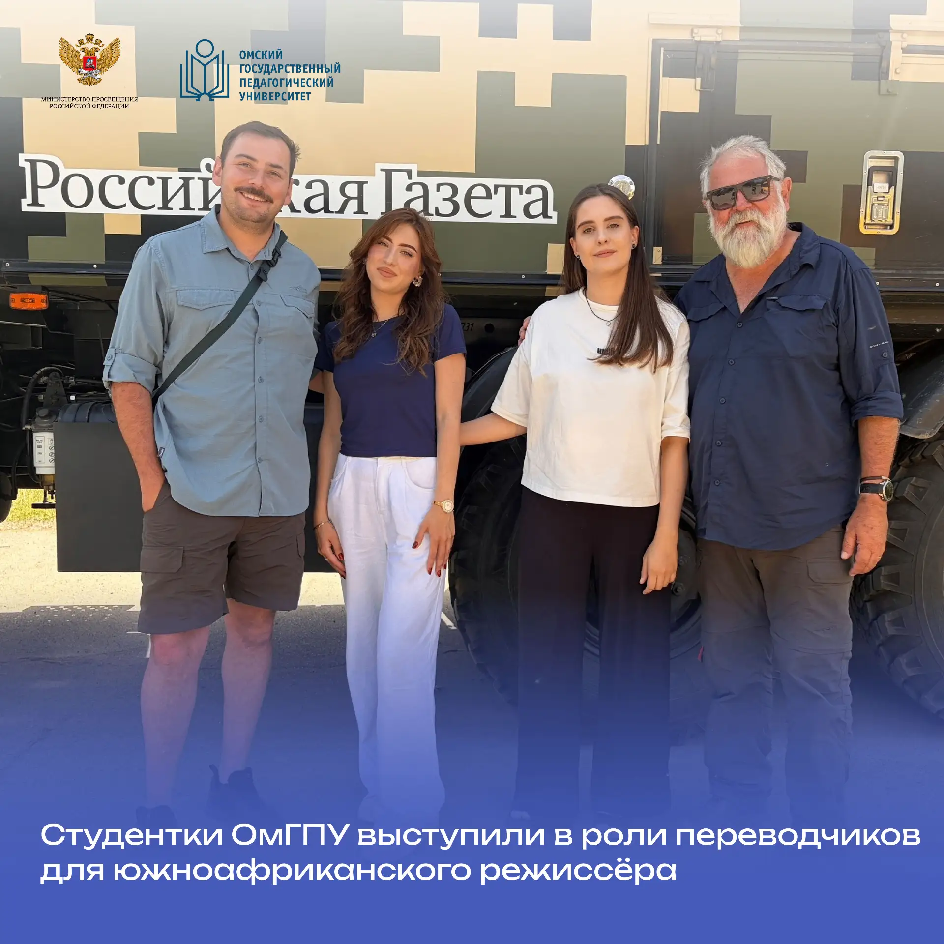🌐 Студентки ОмГПУ выступили в роли переводчиков для южноафриканского режиссёра