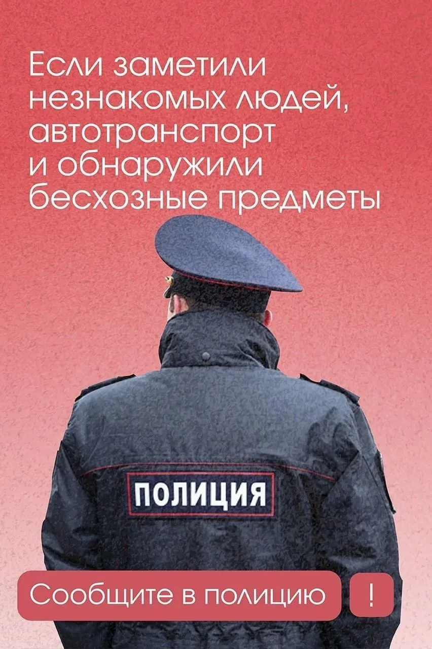 Случайно узнав о готовящемся теракте, немедленно сообщите об этом в правоохранительные ...