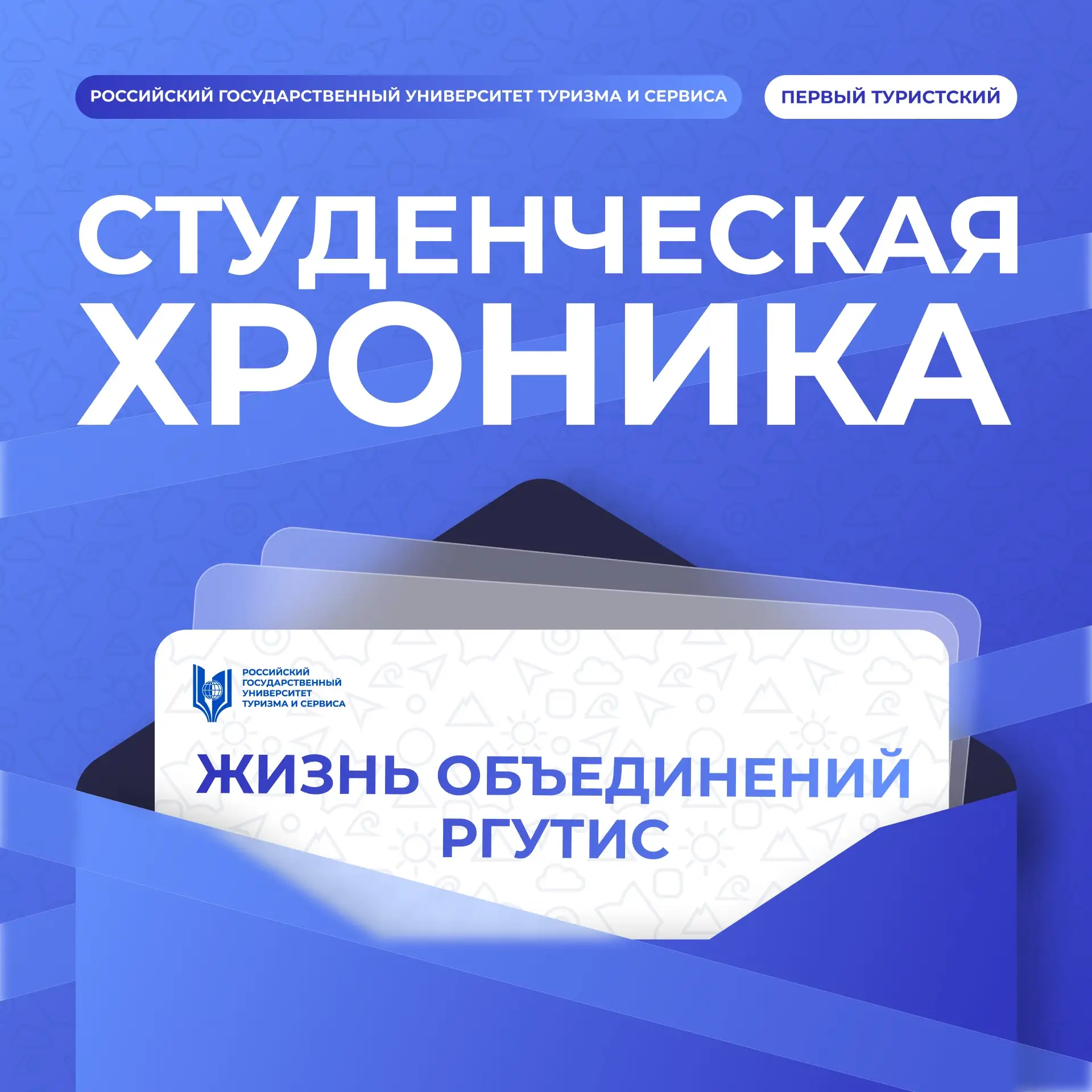 ⚡️Студенческая хроника: жизнь объединений РГУТИС

За последние недели в студенческих сообществах РГУ