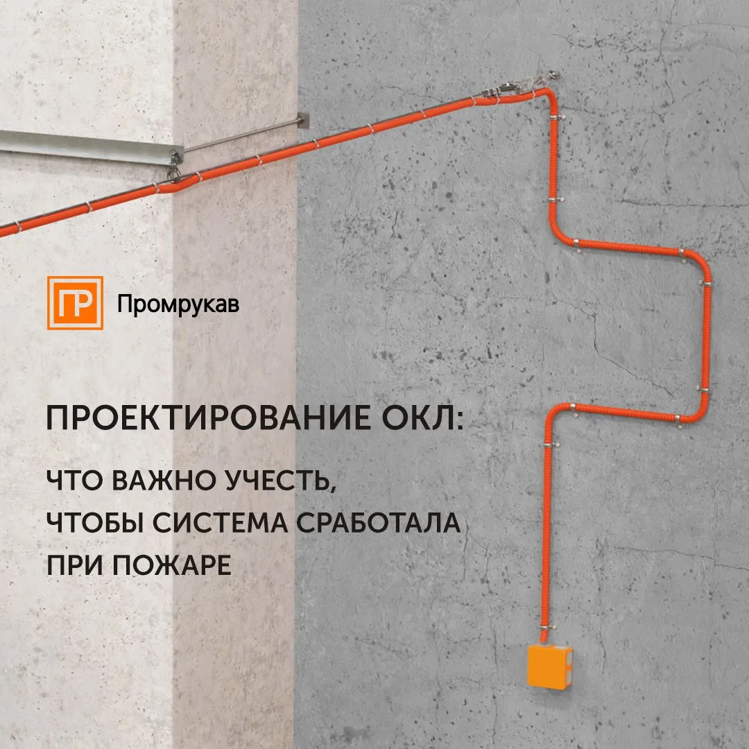 Огнестойкие кабельные линии (ОКЛ) уже стали стандартом при проектировании систем против...