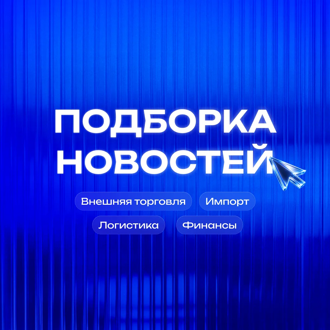 🌏 ВЭД, импорт и логистика: главное за последние дни

Внешняя торговля
• По данным ФТС, профицит вне