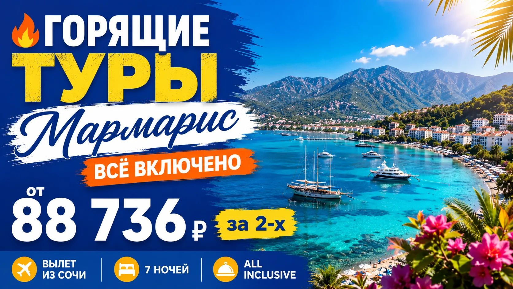 ☀️ ГОРЯЩИЕ ТУРЫ В МАРМАРИС 🇹🇷