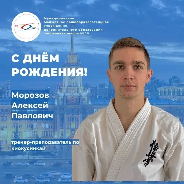 🎂Поздравляем с днём рождения тренера-преподавателя отделения киокусинкай Морозова Алек...