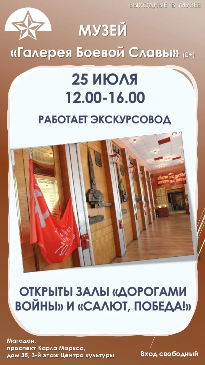 ⚡В субботу, 25 июля, с 12 до 16 часов для вас открыт музей "Галерея Боевой Славы" (0+).