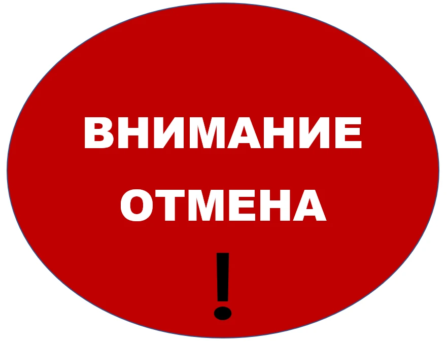 ОТМЕНА!!!                                                                              ...