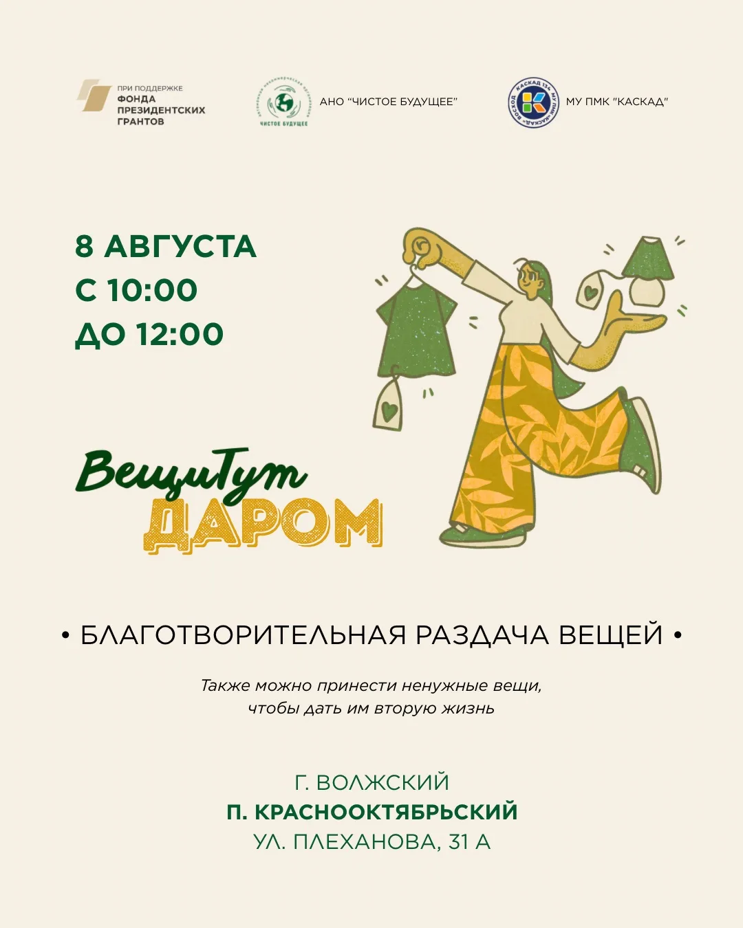 Акция #ВещиТутДаром вновь состоится в п. Краснооктябрьский (г. Волжский) 💚