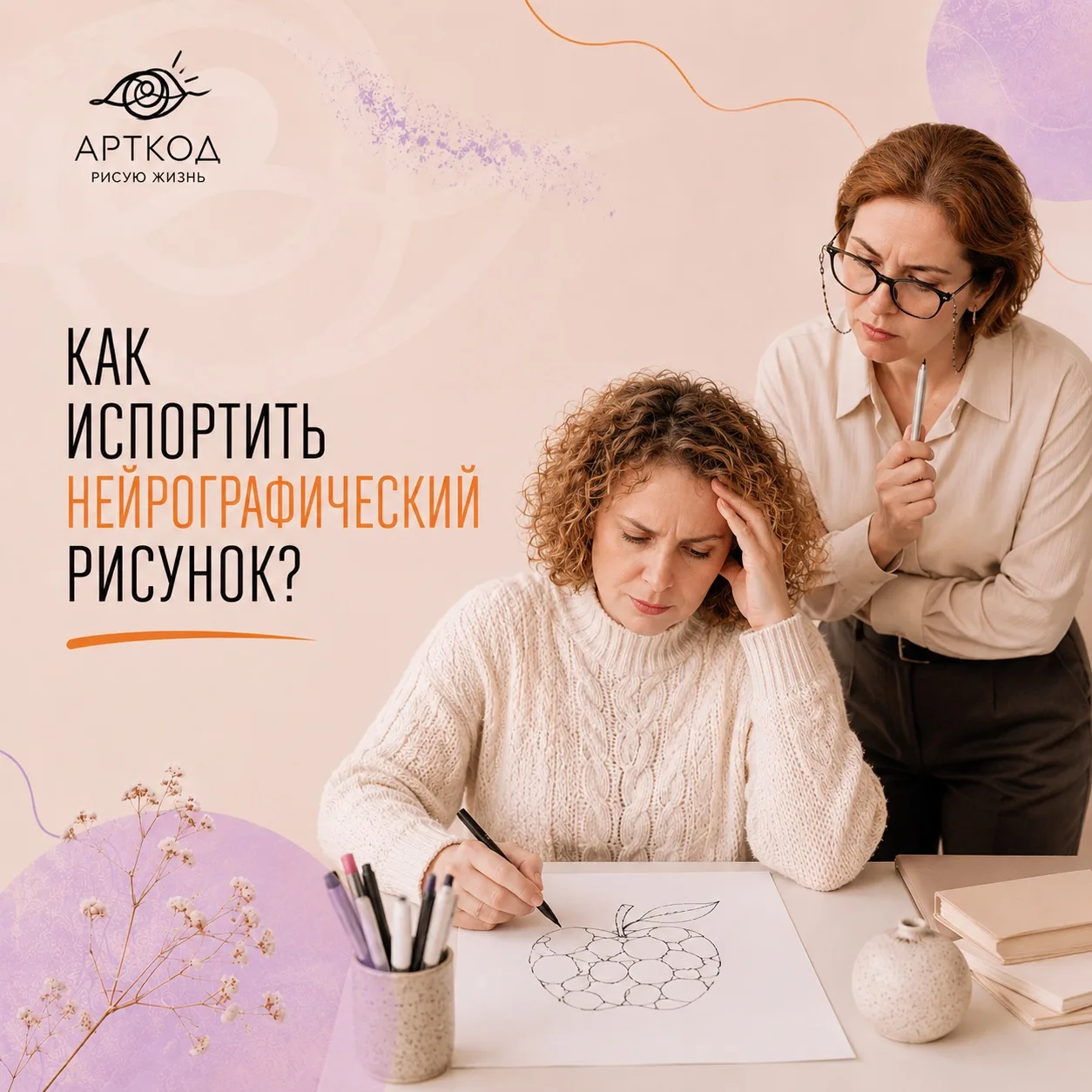 Как испортить нейрографический рисунок? Спойлер: придётся очень постараться 🎨