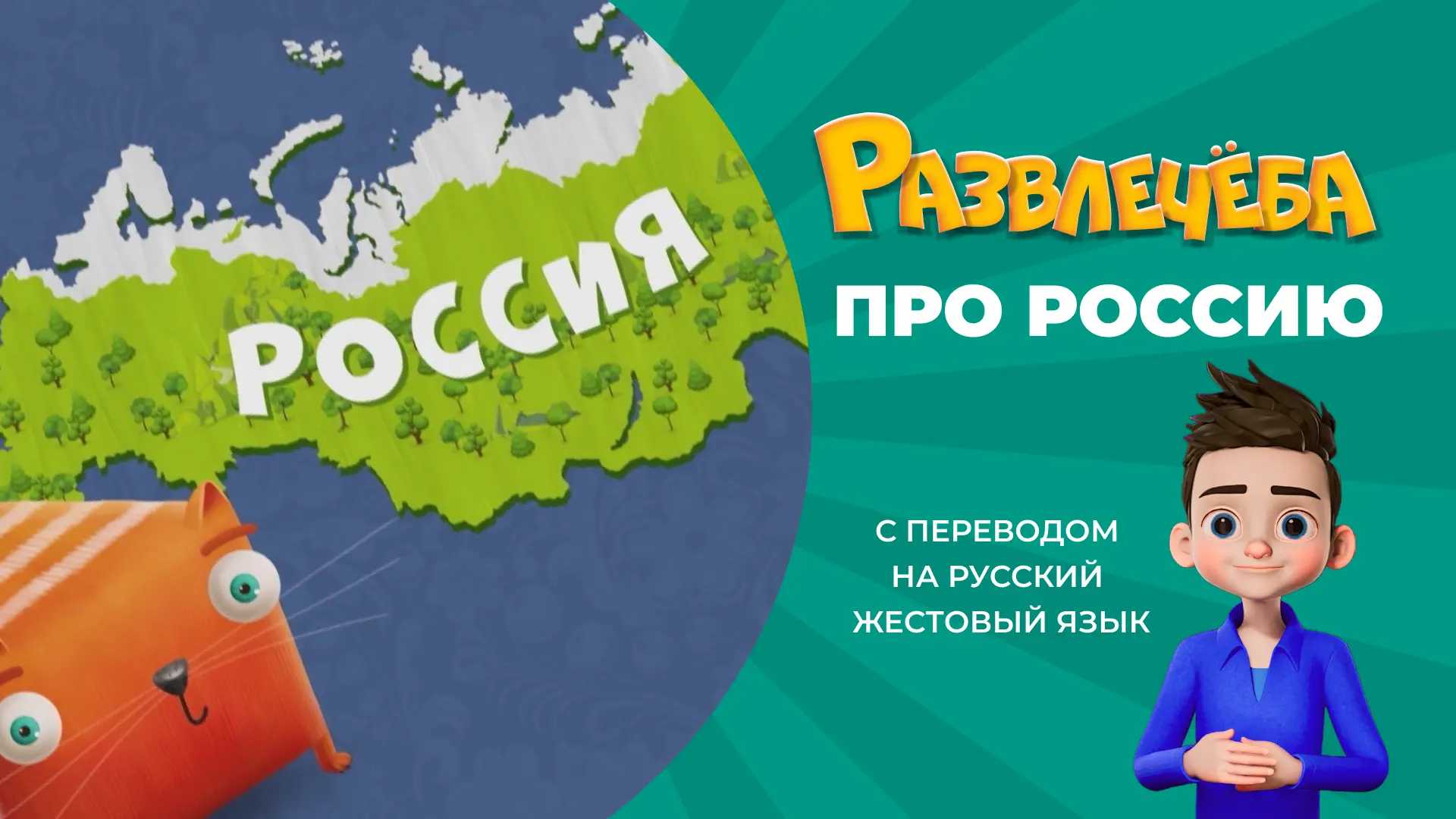 С Днём России, котятки ❤️

Сегодня разбираемся в главных государственных символах вместе с Кубокотом