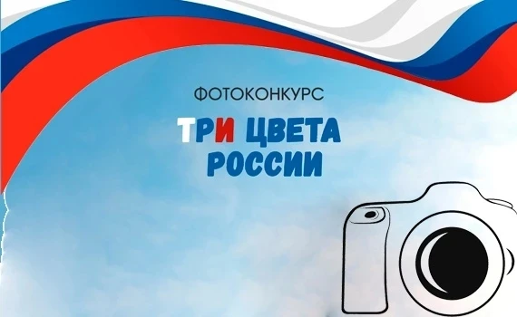 📸 ФОТОКОНКУРС: «ТРИ ЦВЕТА МОЕЙ РОССИИ»!