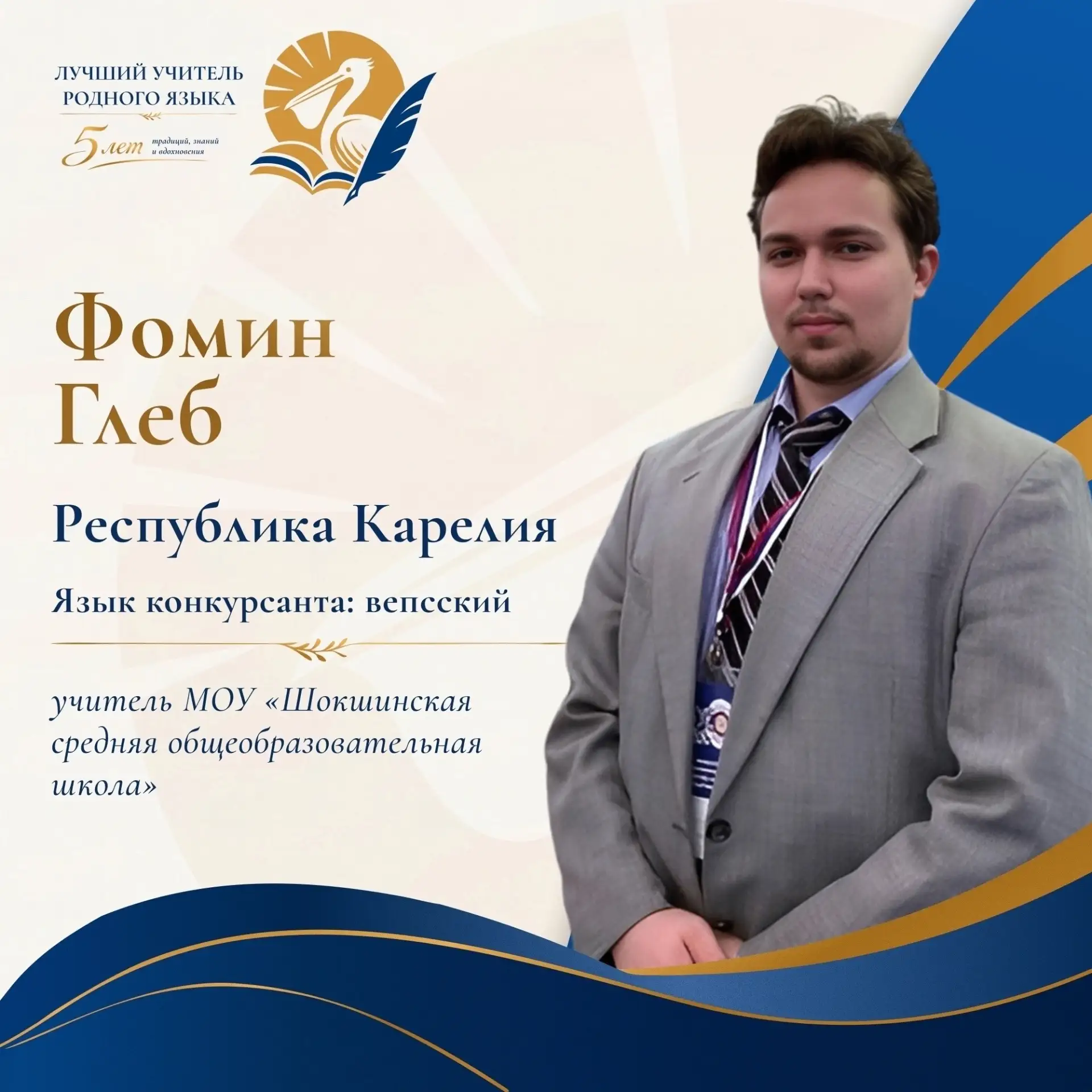 Глеб Фомин из Карелии — в числе лучших учителей родного языка России!