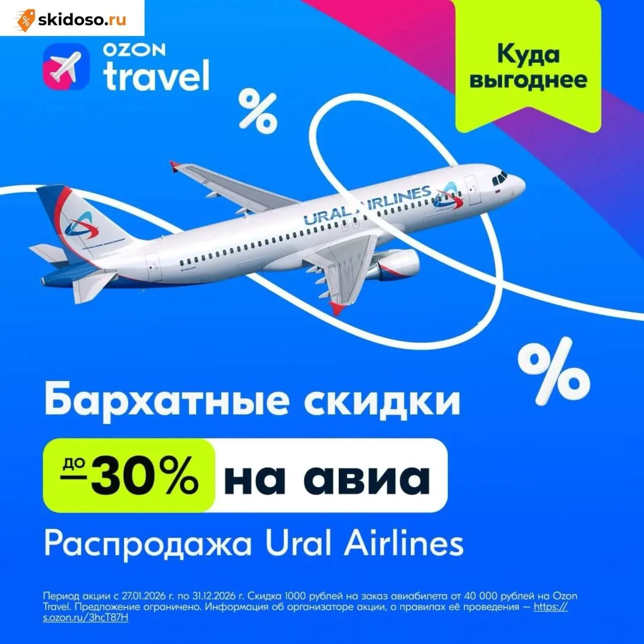 🔥 Распродажа билетов до 50% Ural Airlines и промокод