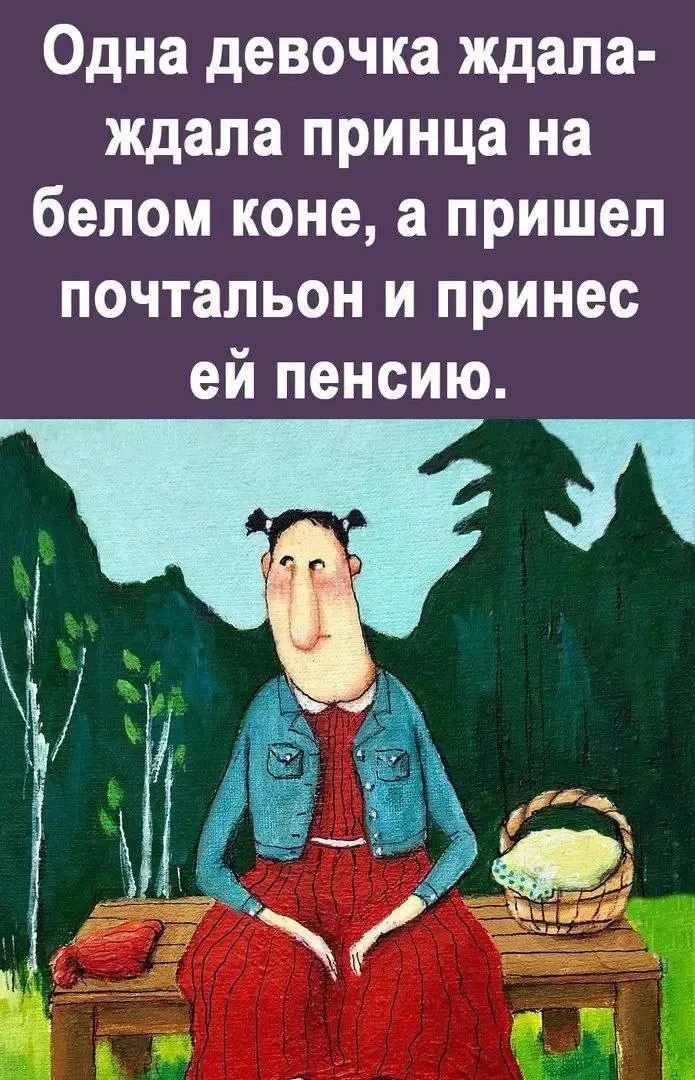 Принц — хорошо… а пенсия лучше? 😂👍