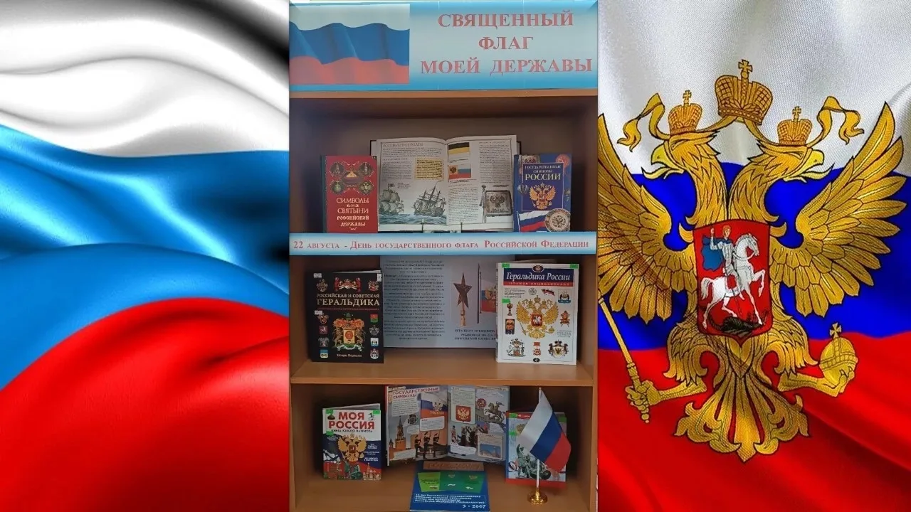 22 августа наша страна отмечает День Государственного флага Российской Федерации - праз...