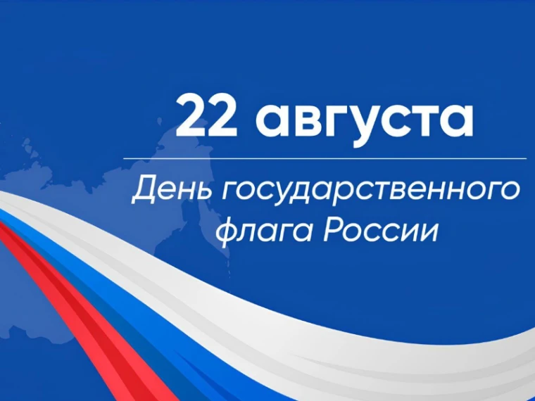 🇷🇺 С Днём Государственного флага Российской Федерации! 🇷🇺