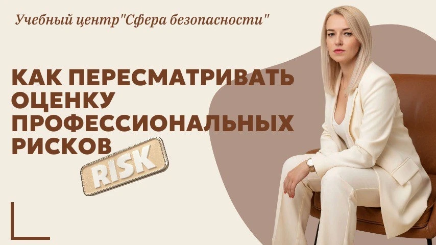 ⚠ Оценку профрисков пересматривают не «для галочки»  Если кажется, что ОПР — это скучная бумажная об
