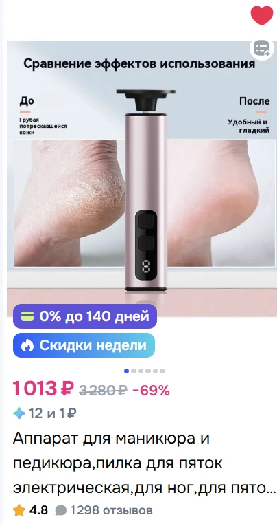 Аппарат для педикюра сейчас со скидкой 69%. Очень крутой и рабочий. присмотритесь. Здесь

Реклама. И