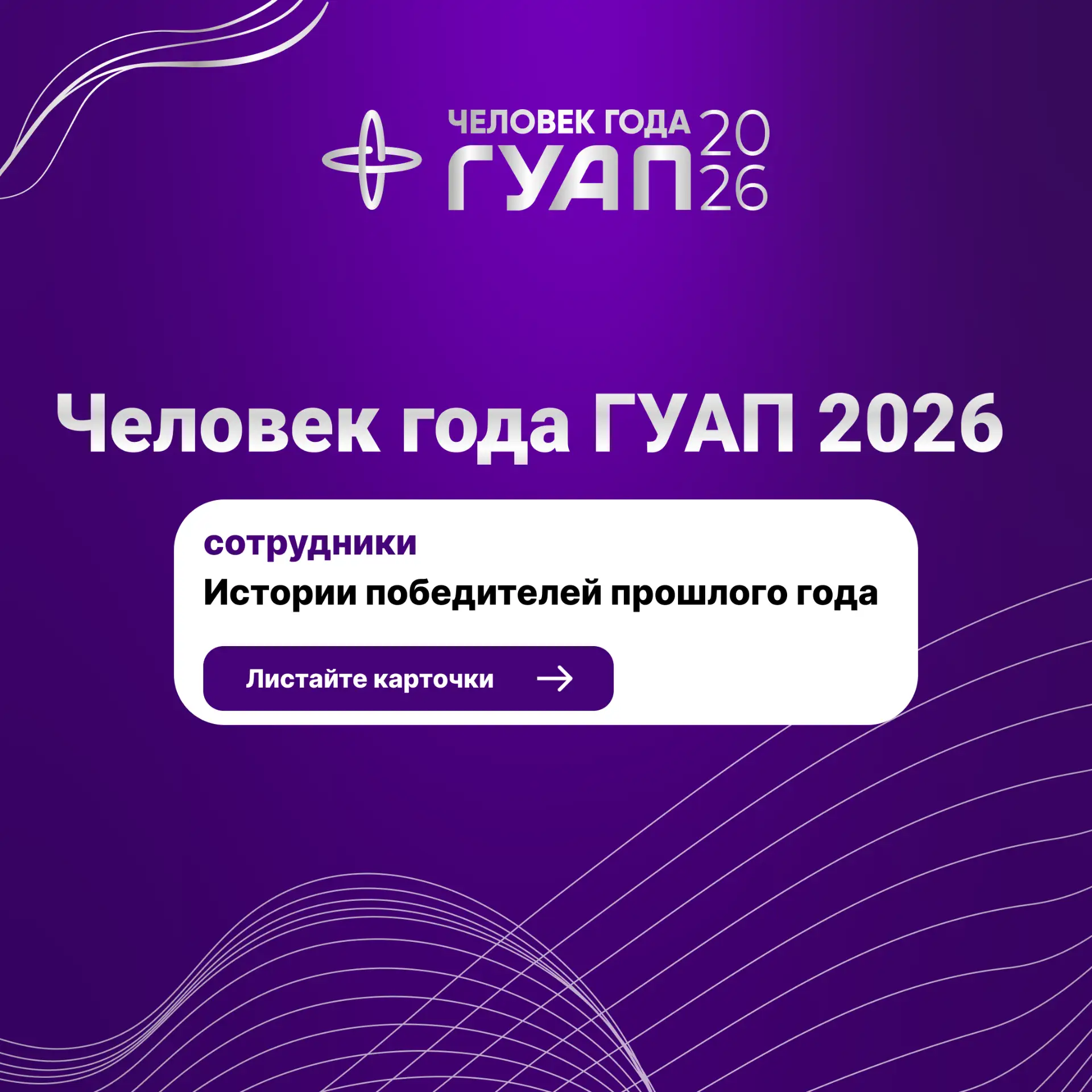🌟 Опора университета: герои, без которых ГУАП не сможет достигать новых высот!