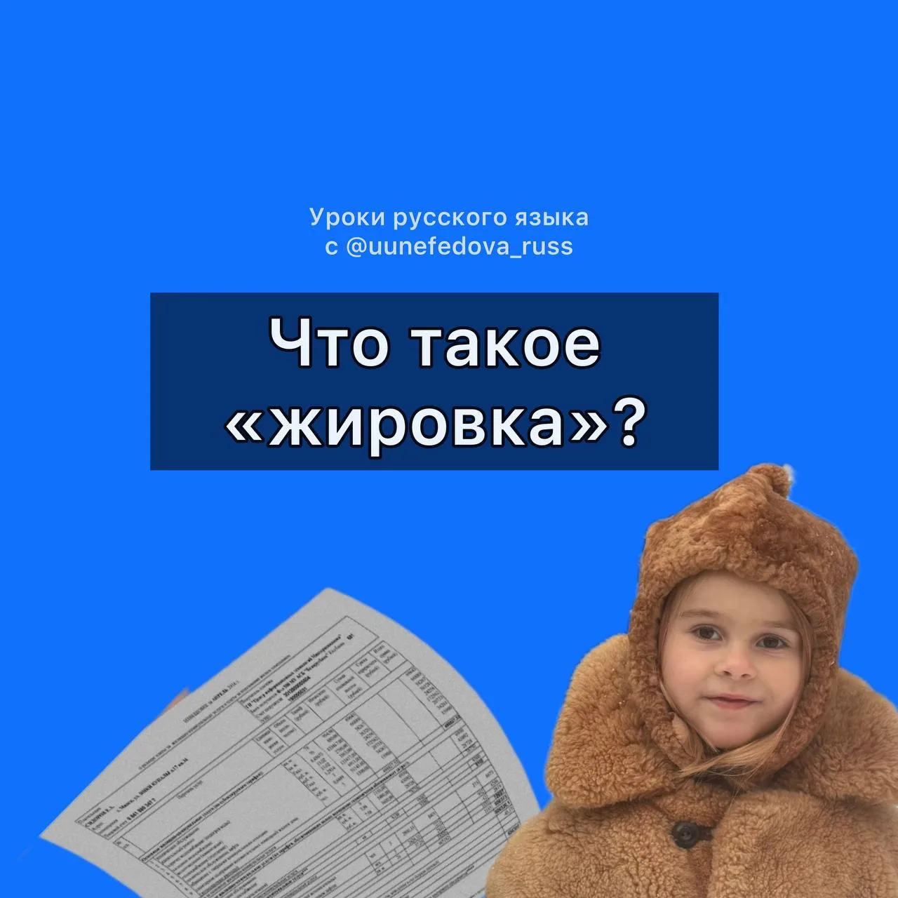❓Что такое «жировка»?

В Советском Союзе жировками называли квитанции для оплаты коммунальных услуг.
