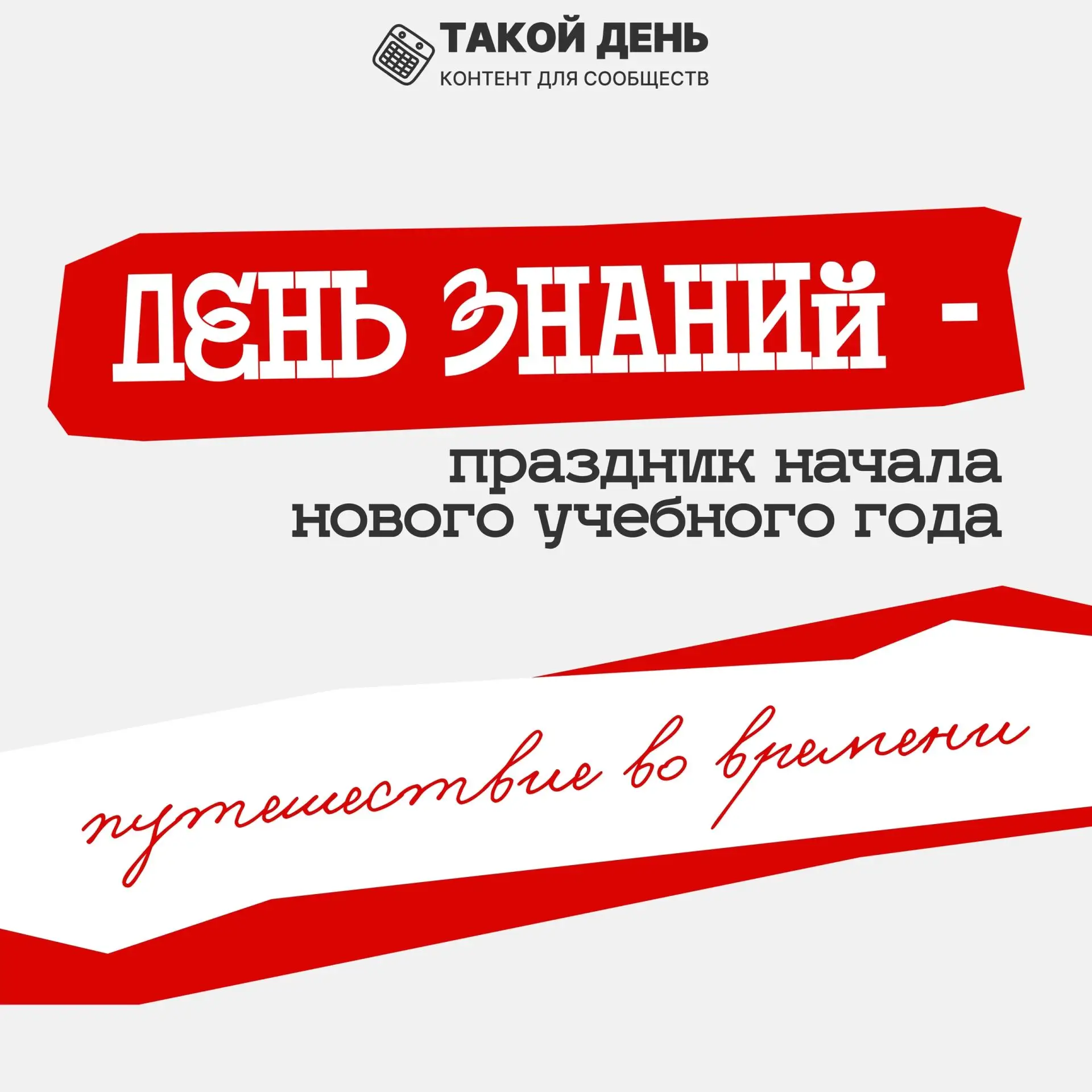 1 сентября - День знаний