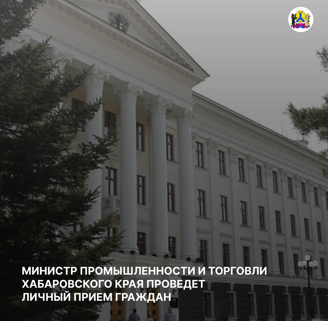 Министр промышленности и торговли Хабаровского края Карчаев Харун Жекерияевич проведет ...