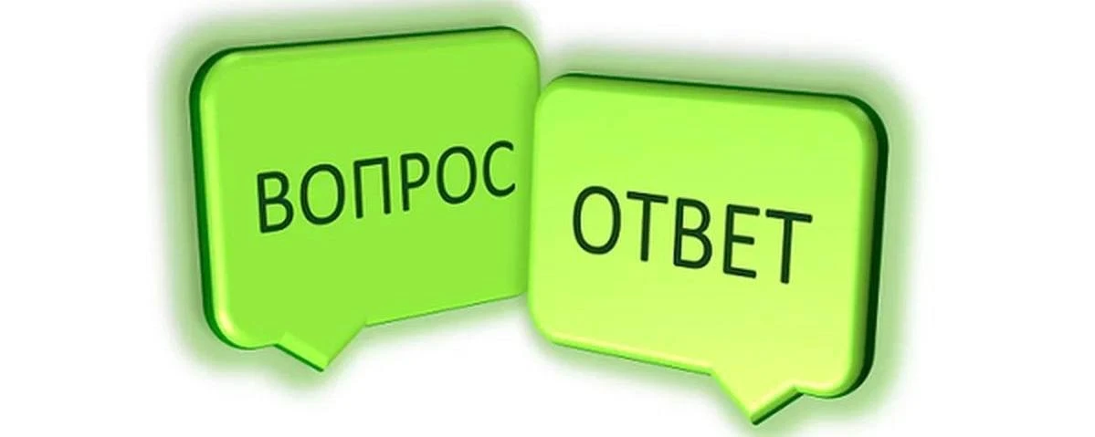 ВОПРОС — ОТВЕТ