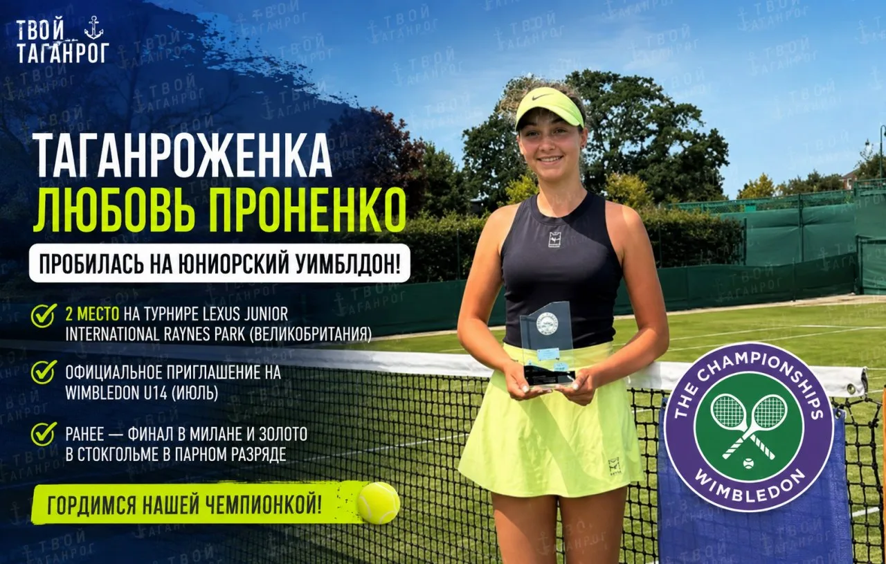 🎾 Таганроженка Любовь Проненко пробилась на юниорский Уимблдон!