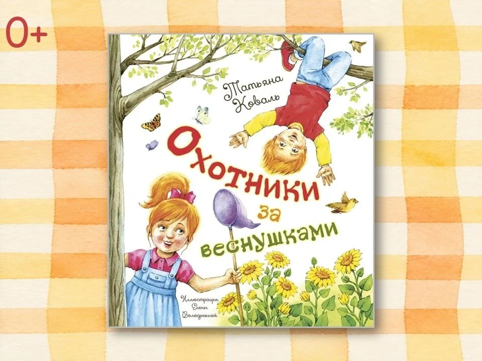 "Летнее чтение" для детей  

Даша и Яша - близнецы. Они всё-всё-всё делают вместе: задают каверзные 
