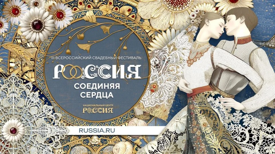 III Всероссийский свадебный фестиваль «Россия. Соединяя сердца»
 
Всероссийский свадебный фестиваль 