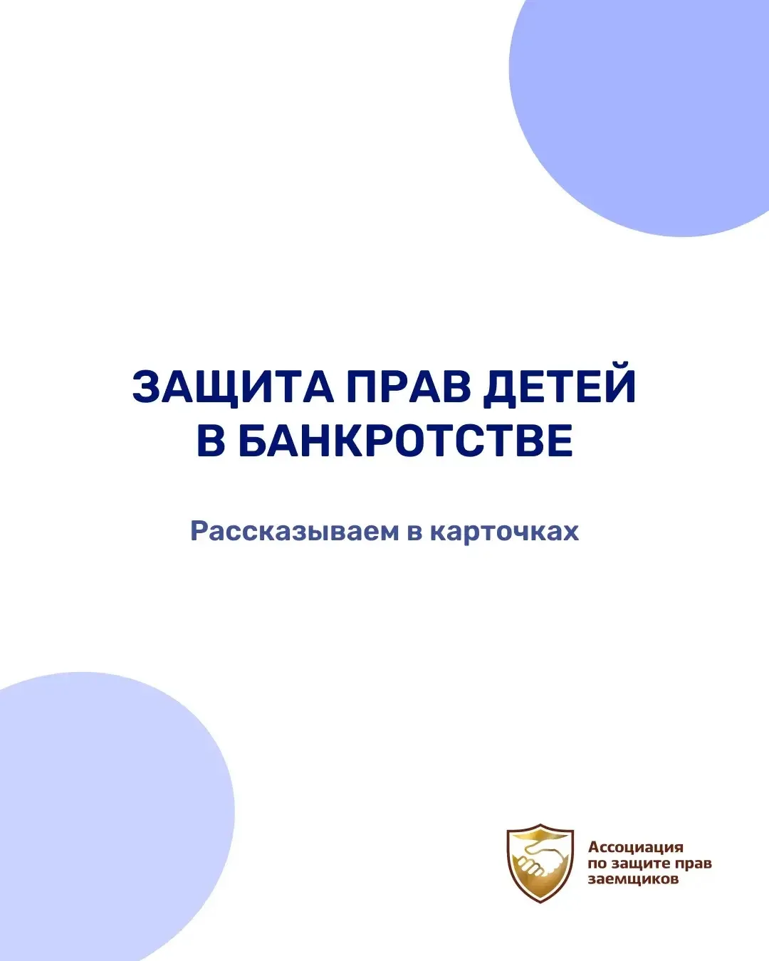 Подготовили для вас важный разбор о том, как закон защищает интересы самых маленьких чл...