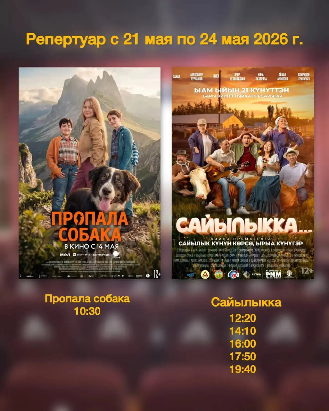 *РЕПЕРТУАР с 21 мая по 24 мая 2026 г.* 🎥