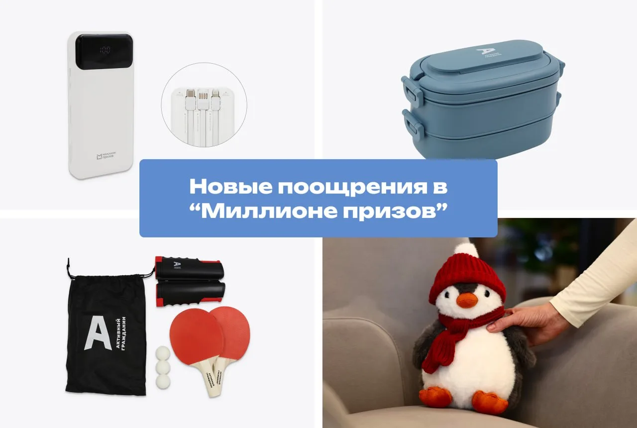 Среди поощрений "Миллиона призов" за участие в электронном голосовании появились новые ...