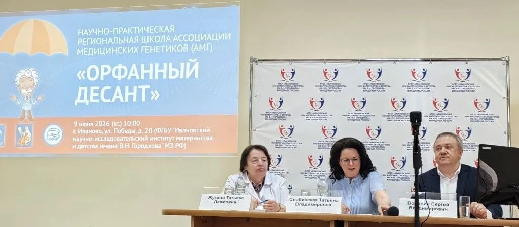 Медицинская генетика на страже здоровья матери и ребенка
09 июня 2026 года на базе Ив НИИ М и Д имен