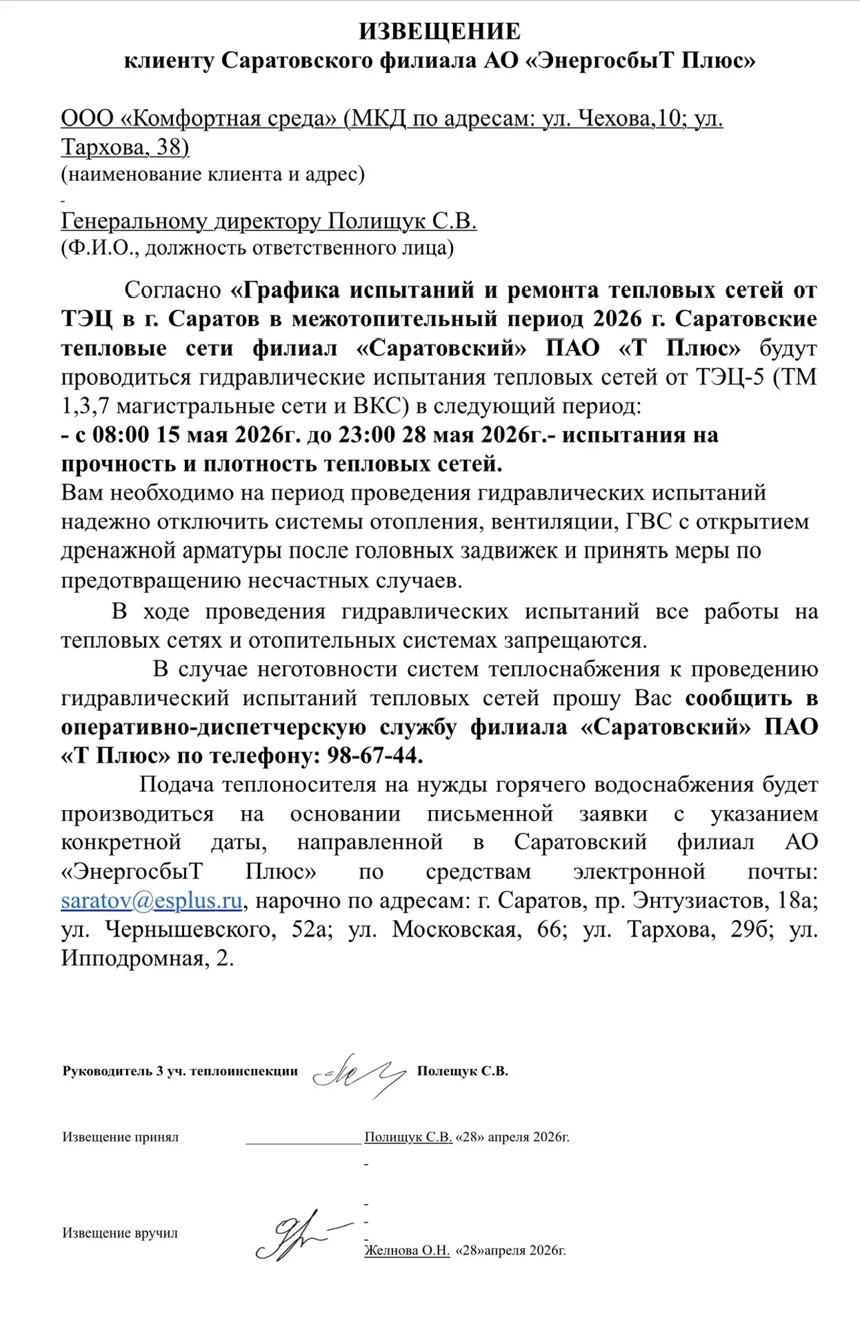 Уважаемые жильцы Чехова 10 и Тархова 38, с 15 по 28 мая будет отключение ГВС в связи с ...