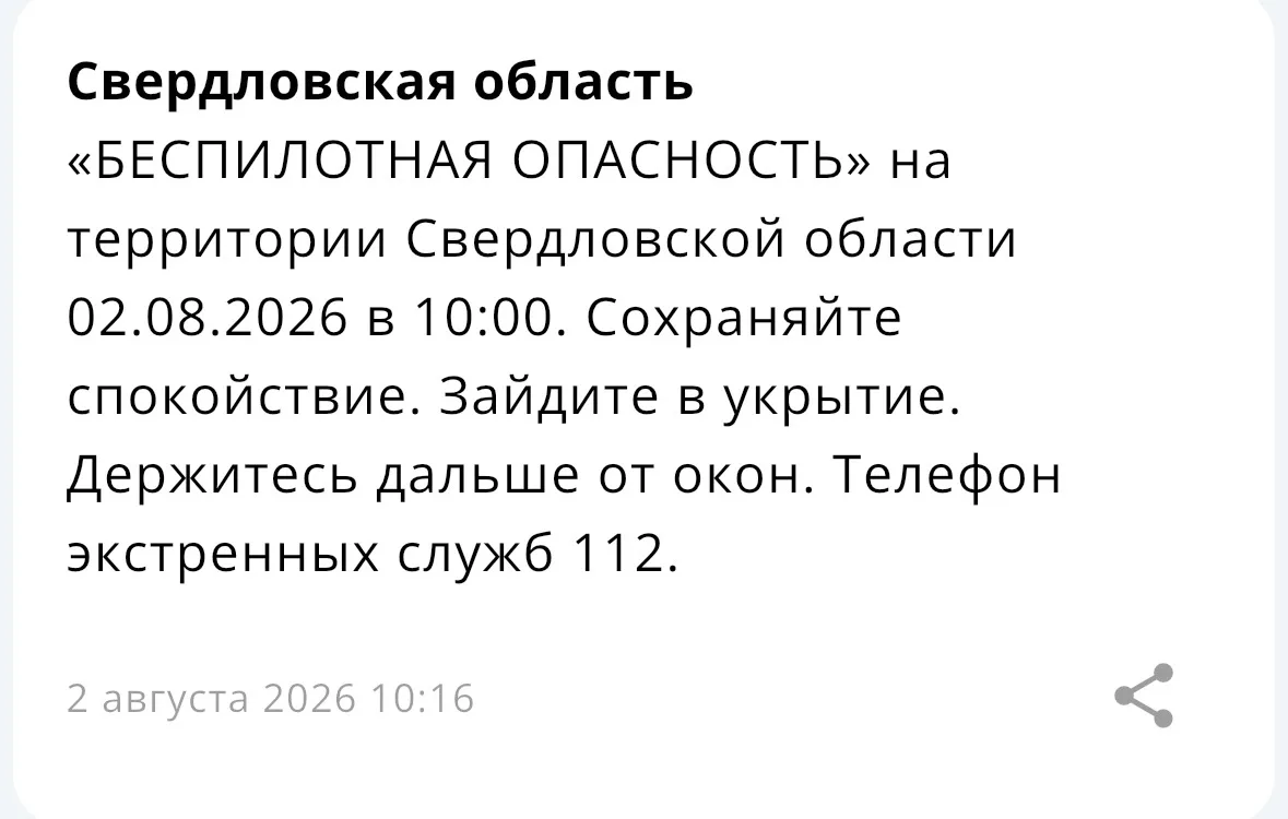 ‼️ В Свердловской области введен режим беспилотной опасности.