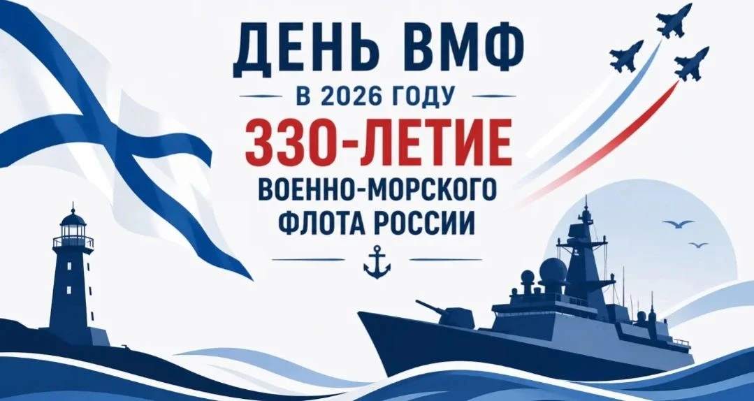 🇷🇺⚓26 июля 2026 года — День Военно-морского флота России.

⚓В этом году у флота круглая дата — 330