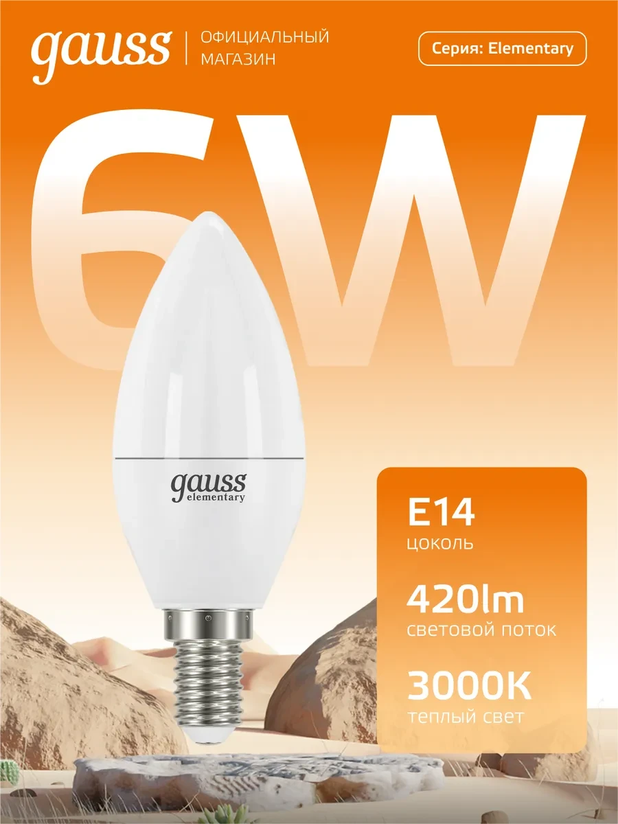 ⚡️ Лампочка E14 Свеча 6W 3000K теплый свет светодиодная, gauss