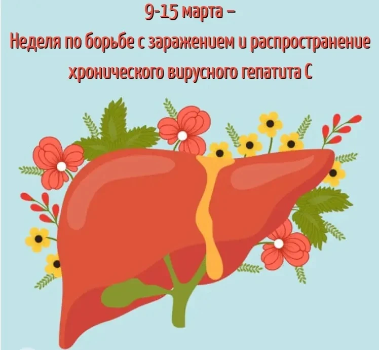 🩺Неделя по борьбе с гепатитом С